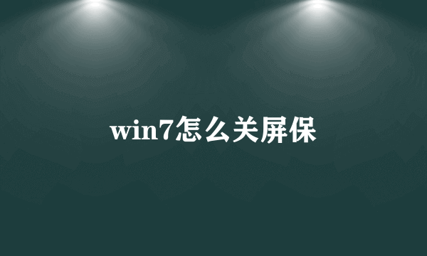 win7怎么关屏保