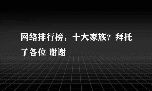 网络排行榜，十大家族？拜托了各位 谢谢