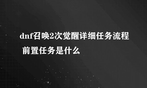 dnf召唤2次觉醒详细任务流程 前置任务是什么