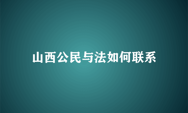 山西公民与法如何联系