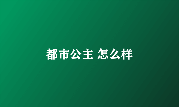 都市公主 怎么样