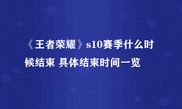 《王者荣耀》s10赛季什么时候结束 具体结束时间一览