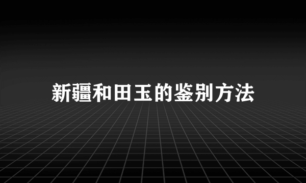 新疆和田玉的鉴别方法