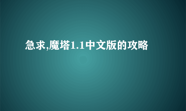 急求,魔塔1.1中文版的攻略