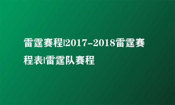 雷霆赛程|2017-2018雷霆赛程表|雷霆队赛程