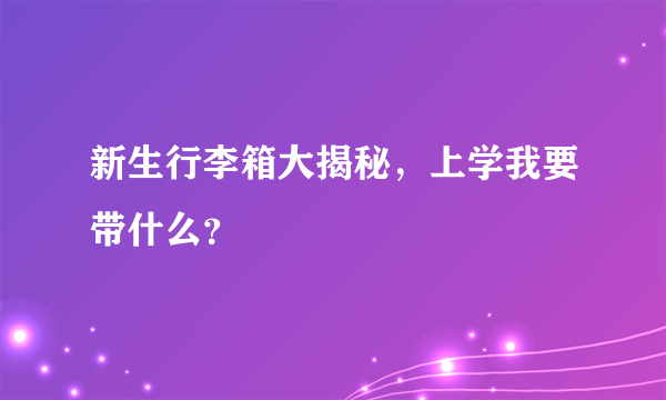 新生行李箱大揭秘，上学我要带什么？