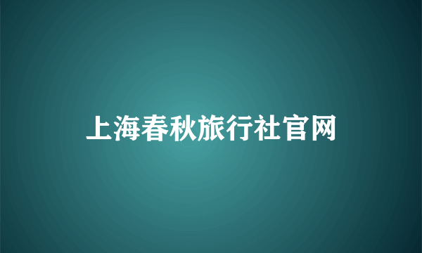 上海春秋旅行社官网