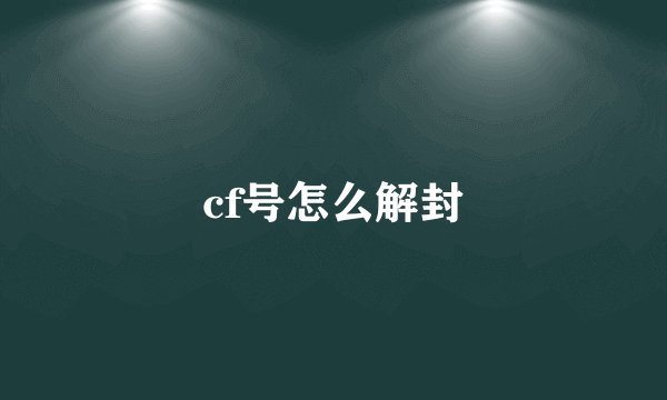 cf号怎么解封