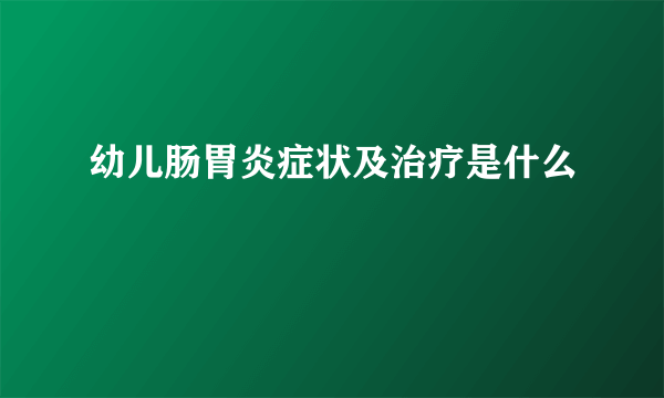 幼儿肠胃炎症状及治疗是什么