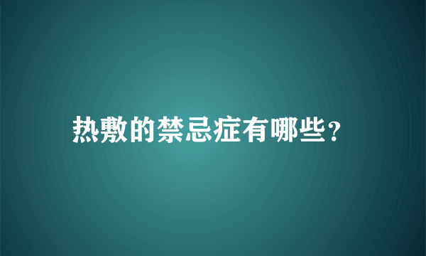 热敷的禁忌症有哪些？