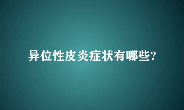 异位性皮炎症状有哪些?