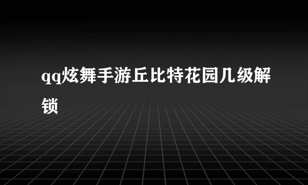 qq炫舞手游丘比特花园几级解锁