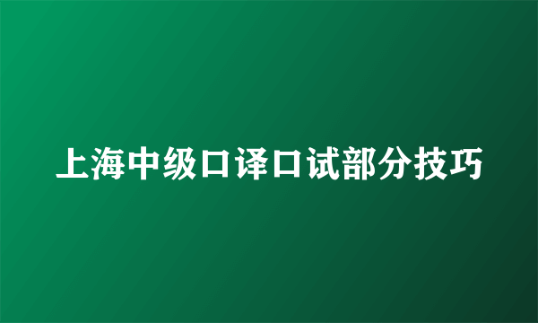 上海中级口译口试部分技巧