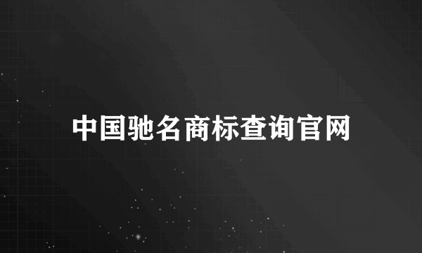 中国驰名商标查询官网