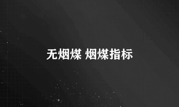 无烟煤 烟煤指标