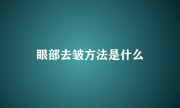 眼部去皱方法是什么