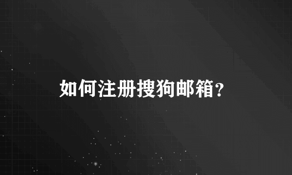 如何注册搜狗邮箱？