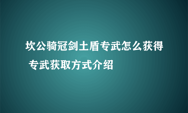 坎公骑冠剑土盾专武怎么获得 专武获取方式介绍