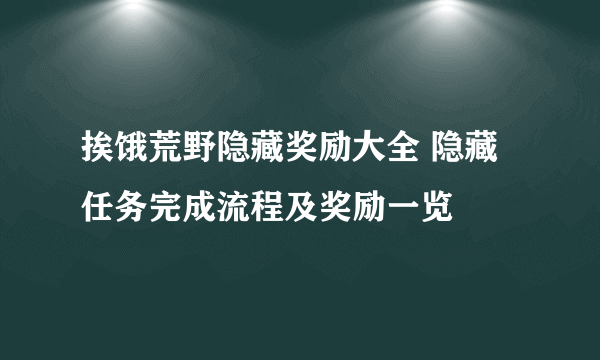 挨饿荒野隐藏奖励大全 隐藏任务完成流程及奖励一览