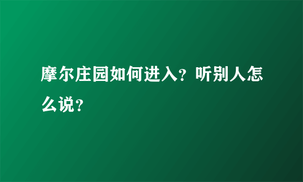 摩尔庄园如何进入？听别人怎么说？