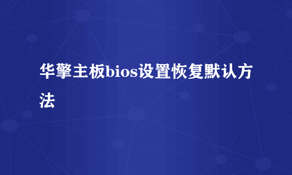 华擎主板bios设置恢复默认方法