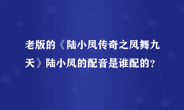 老版的《陆小凤传奇之凤舞九天》陆小凤的配音是谁配的？