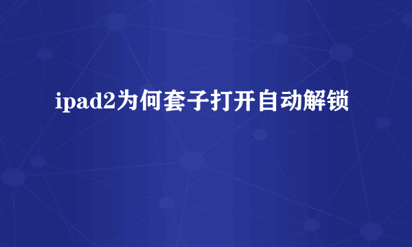 ipad2为何套子打开自动解锁