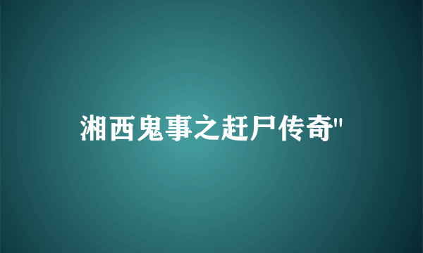 湘西鬼事之赶尸传奇