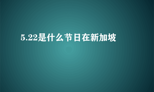 5.22是什么节日在新加坡