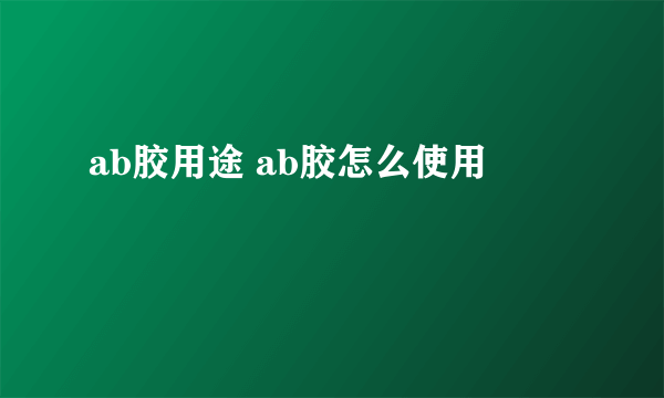 ab胶用途 ab胶怎么使用