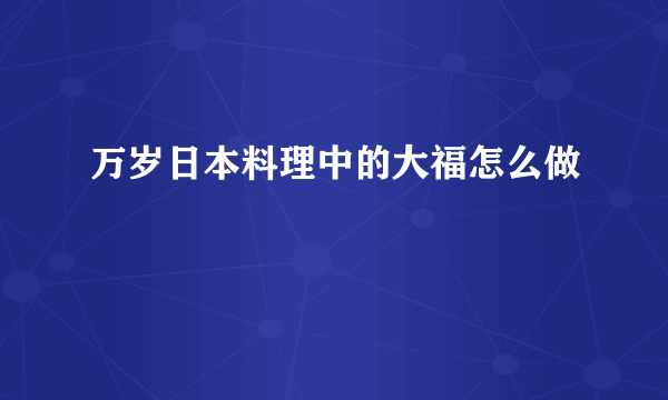 万岁日本料理中的大福怎么做