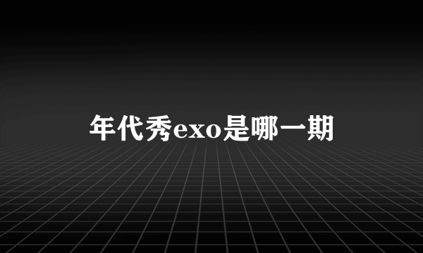 年代秀exo是哪一期