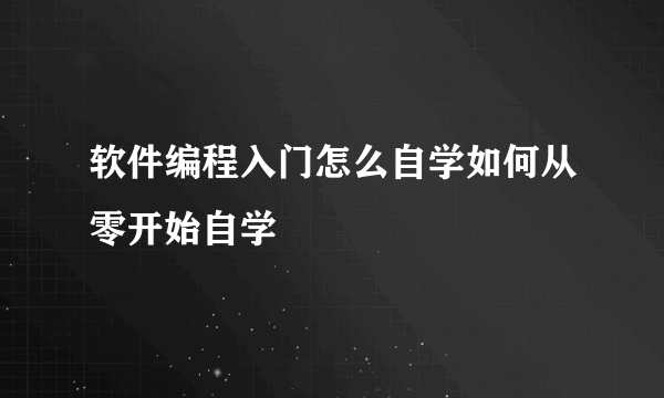 软件编程入门怎么自学如何从零开始自学