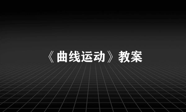 《曲线运动》教案