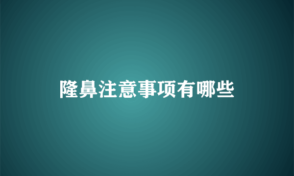 隆鼻注意事项有哪些