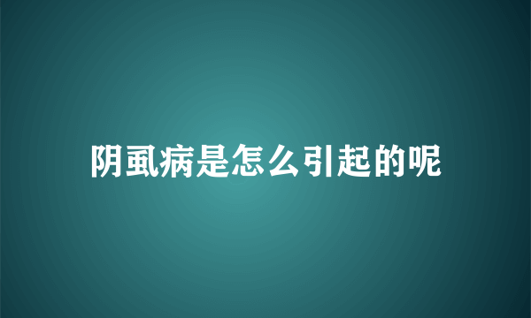 阴虱病是怎么引起的呢