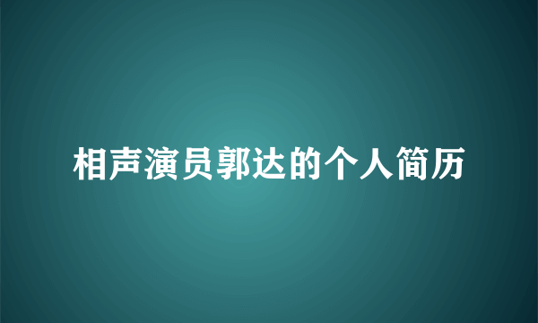 相声演员郭达的个人简历