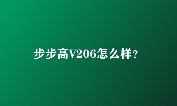 步步高V206怎么样？