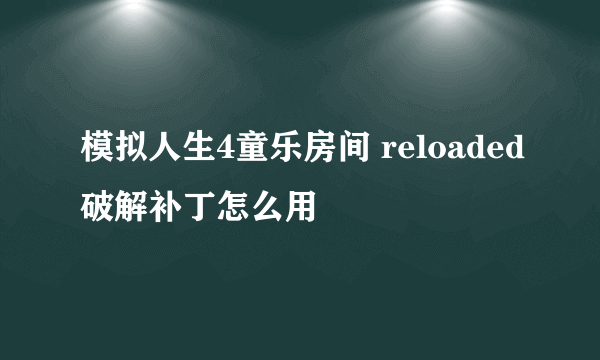 模拟人生4童乐房间 reloaded破解补丁怎么用