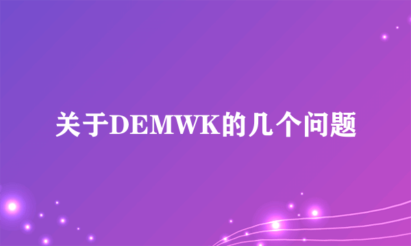 关于DEMWK的几个问题