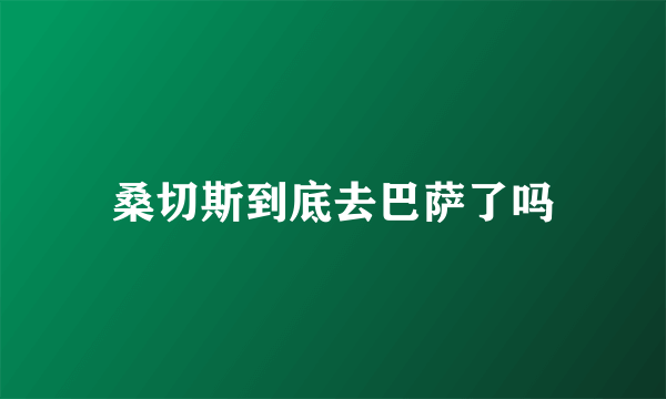 桑切斯到底去巴萨了吗