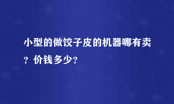 小型的做饺子皮的机器哪有卖？价钱多少？