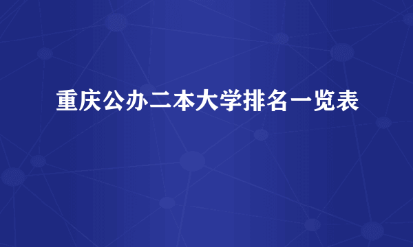 重庆公办二本大学排名一览表