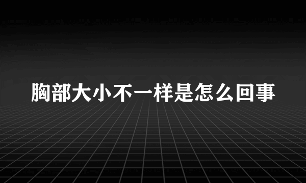 胸部大小不一样是怎么回事