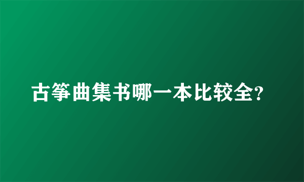 古筝曲集书哪一本比较全？