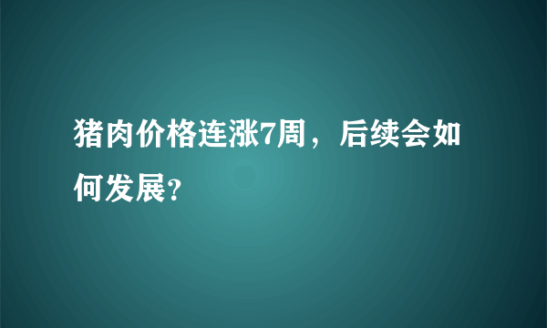 猪肉价格连涨7周，后续会如何发展？