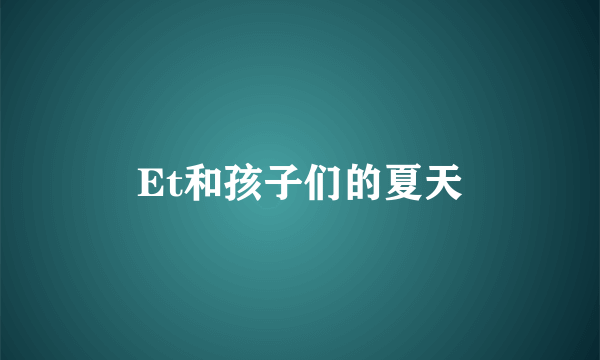 Et和孩子们的夏天