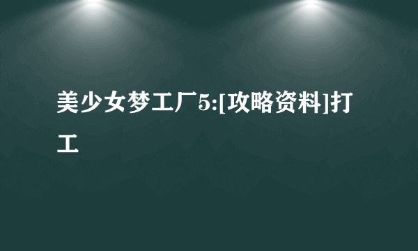 美少女梦工厂5:[攻略资料]打工