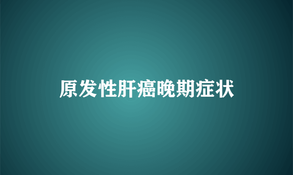 原发性肝癌晚期症状