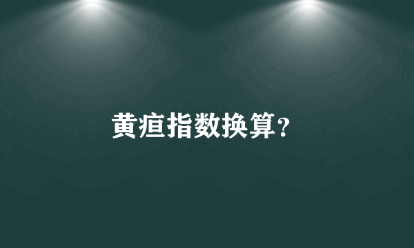 黄疸指数换算？